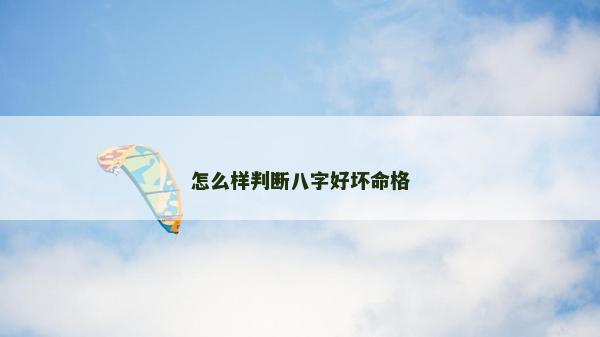 怎么樣判斷八字好壞命格