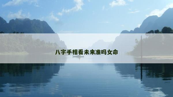 八字手相看未來準嗎女命