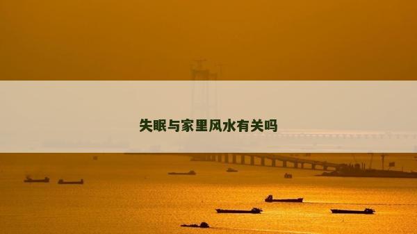 失眠與家里風水有關嗎