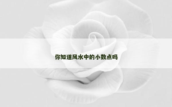 你知道風水中的小數點嗎