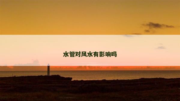 水管對風(fēng)水有影響嗎