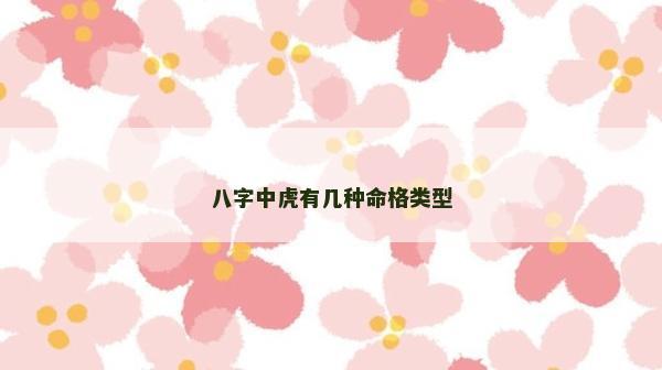 八字中虎有幾種命格類型