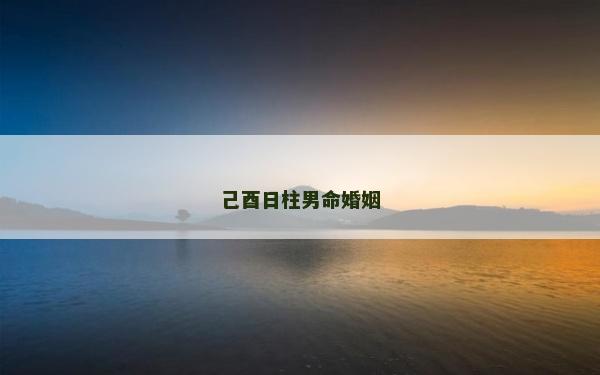 己酉日柱男命婚姻