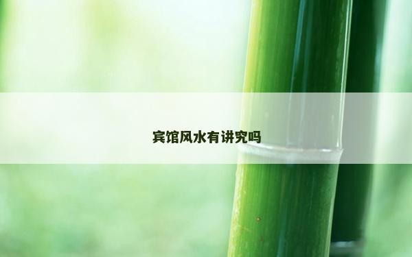 賓館風水有講究嗎