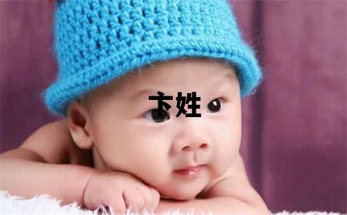 卞姓取名洋氣的女寶寶名字