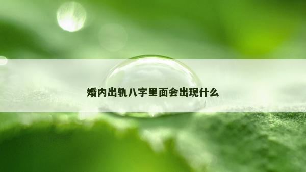 婚內出軌八字里面會出現什么