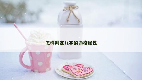 怎樣判定八字的命格屬性
