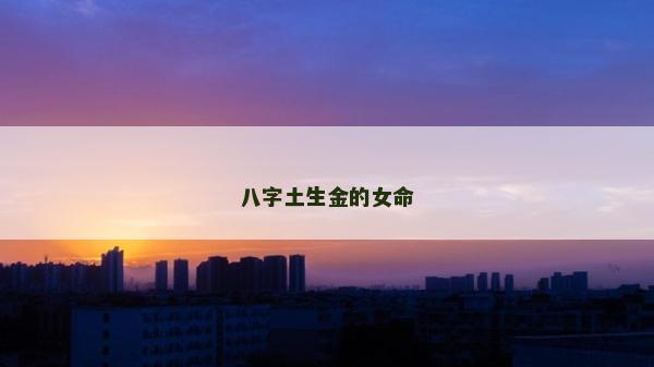 八字土生金的女命
