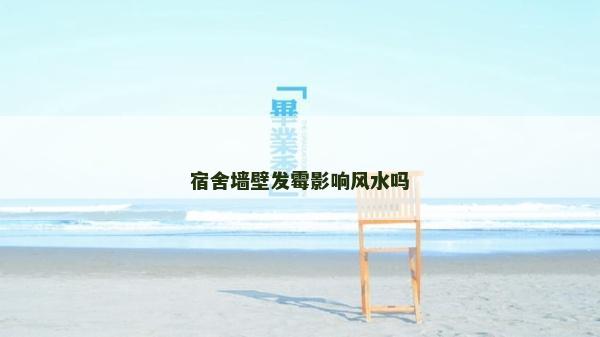 宿舍墻壁發霉影響風水嗎