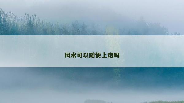 風水可以隨便上炮嗎