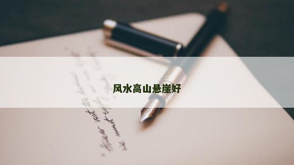 風水高山懸崖好
