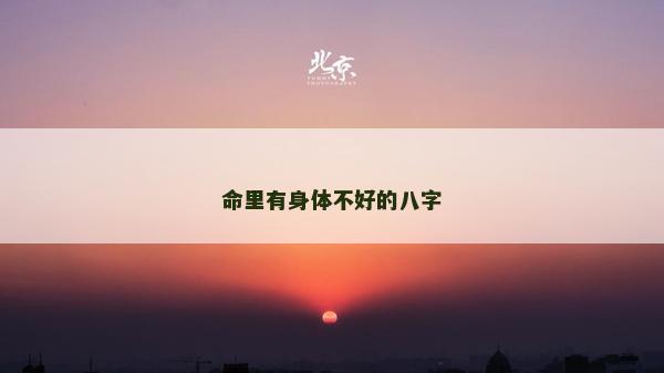 命里有身體不好的八字