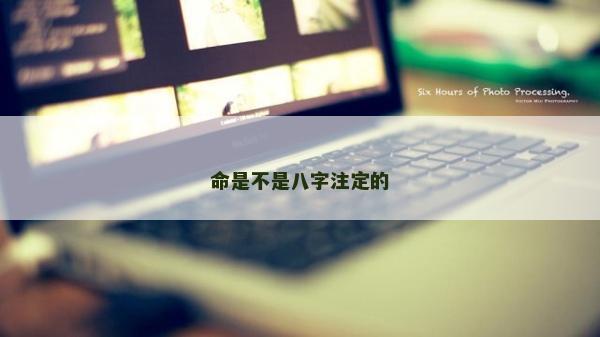 命是不是八字注定的