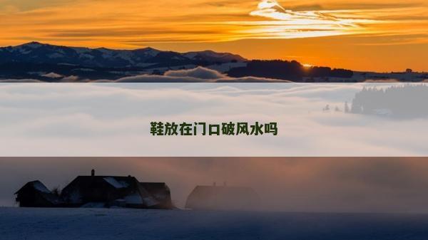 鞋放在門口破風水嗎