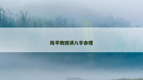 陳平教授講八字命理