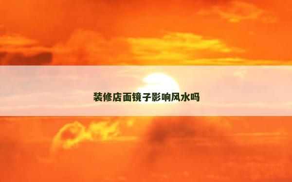 裝修店面鏡子影響風水嗎