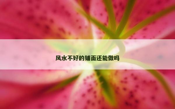 風水不好的鋪面還能做嗎