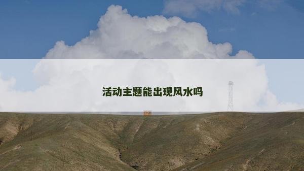 活動主題能出現風水嗎