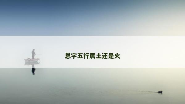 恩字五行屬土還是火