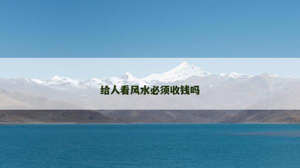 給人看風(fēng)水必須收錢嗎