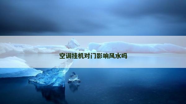 空調掛機對門影響風水嗎