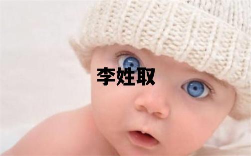 李姓取名優美的男寶寶名字