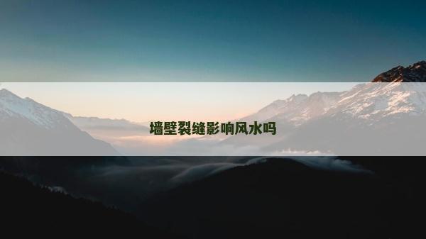 墻壁裂縫影響風(fēng)水嗎