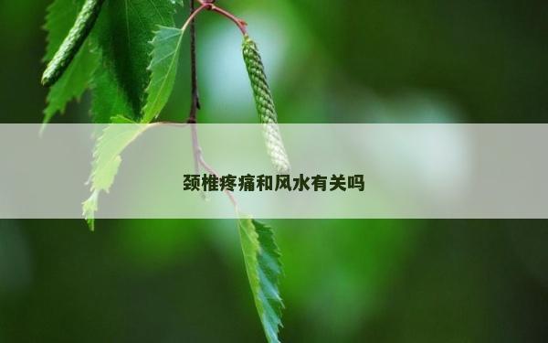 頸椎疼痛和風水有關嗎