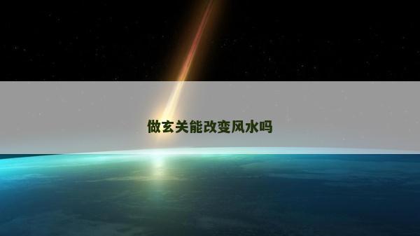 做玄關能改變風水嗎