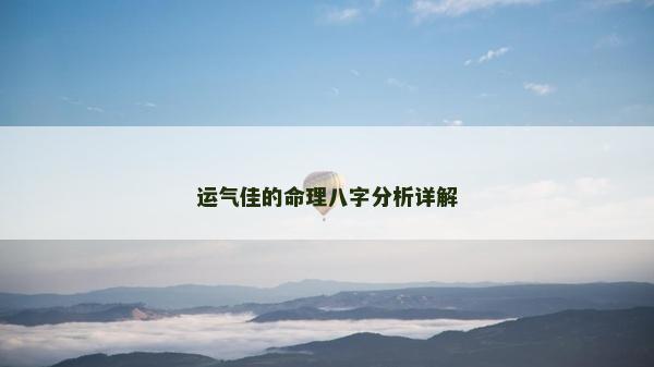 運氣佳的命理八字分析詳解