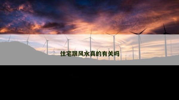 住宅跟風水真的有關嗎