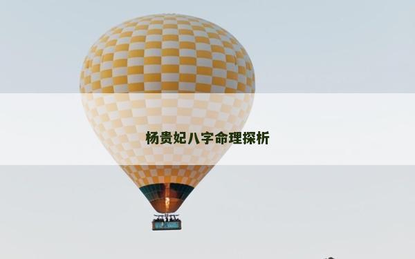 楊貴妃八字命理探析