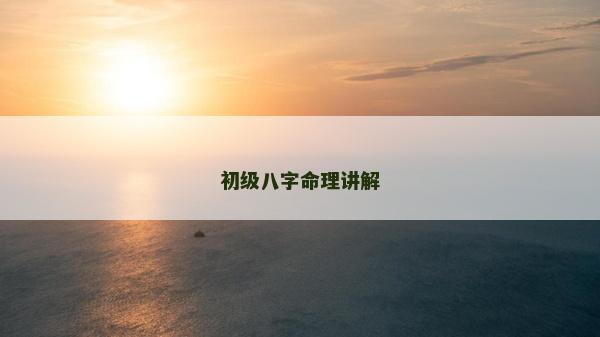 初級八字命理講解