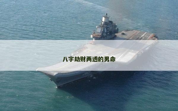 八字劫財兩透的男命