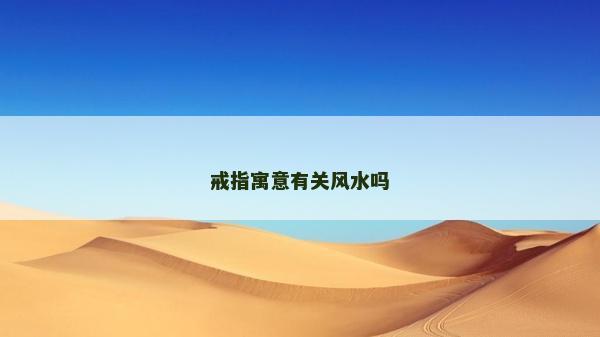 戒指寓意有關風水嗎