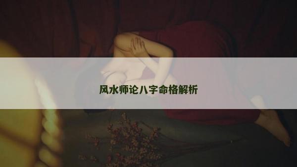 風水師論八字命格解析