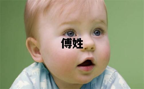 傅姓有創(chuàng)意的女寶寶名字