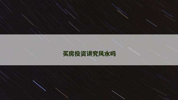 買房投資講究風水嗎