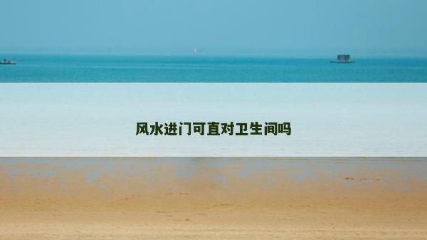 風水進門可直對衛生間嗎