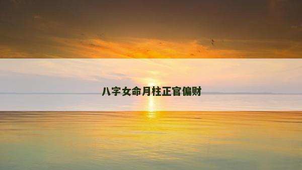 八字女命月柱正官偏財