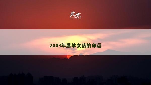 2003年屬羊女孩的命運