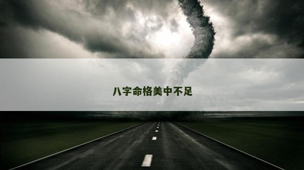 八字命格美中不足