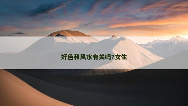 好色和風水有關嗎?女生