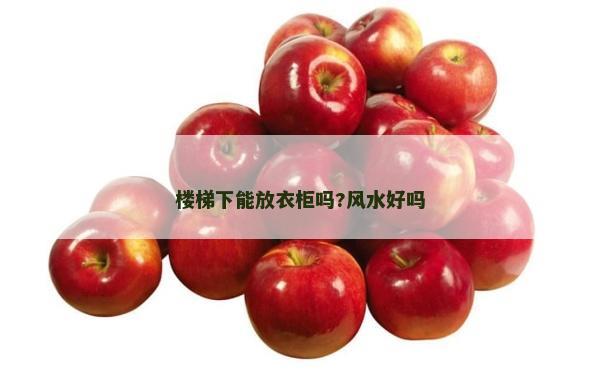 樓梯下能放衣柜嗎?風水好嗎