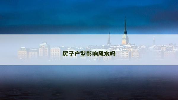 房子戶型影響風水嗎