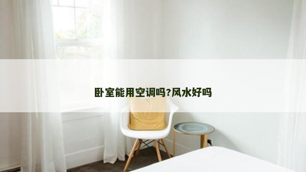 臥室能用空調嗎?風水好嗎