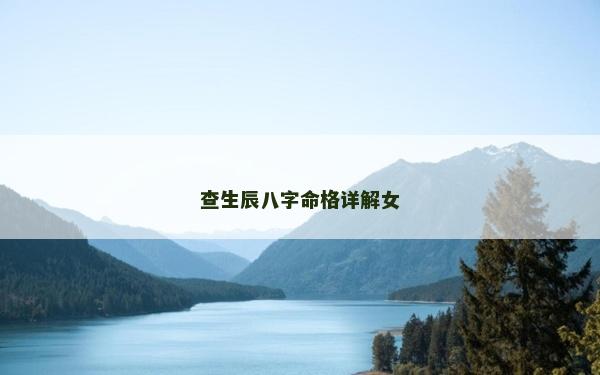 查生辰八字命格詳解女