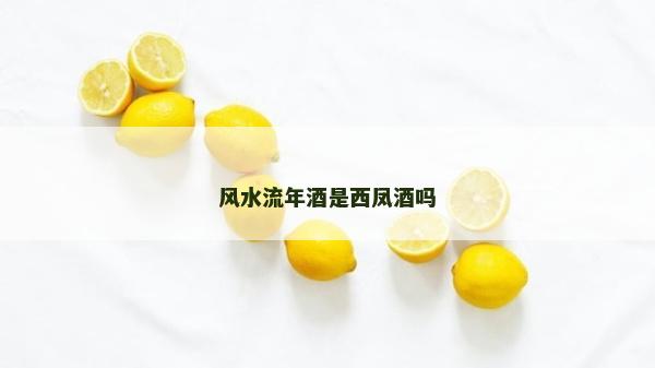 風水流年酒是西鳳酒嗎