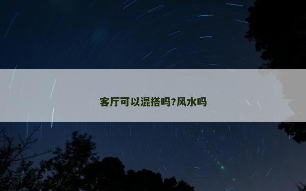 客廳可以混搭嗎?風水嗎