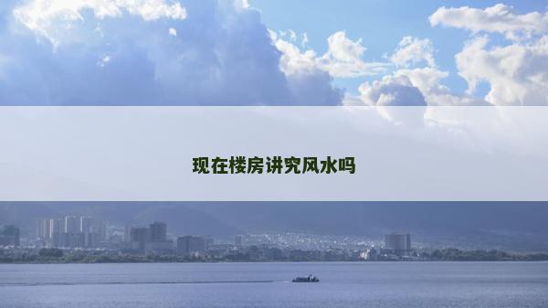現在樓房講究風水嗎